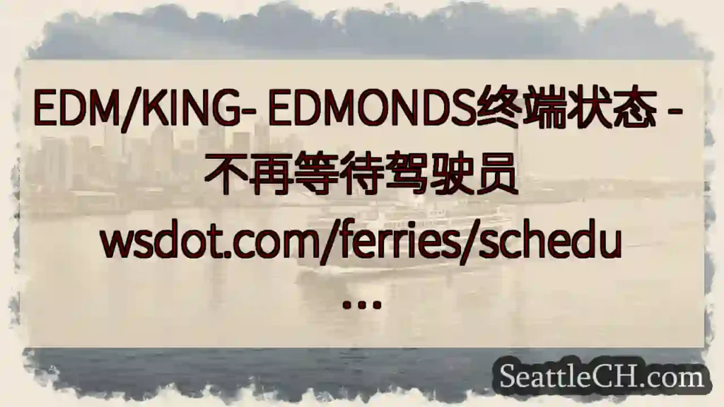 EDM/KING- EDMONDS终端状态 - 不再等待驾驶员
