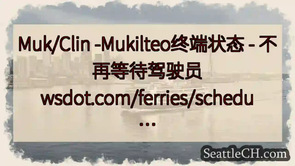 Muk/Clin -Mukilteo终端状态 - 不再等待驾驶员