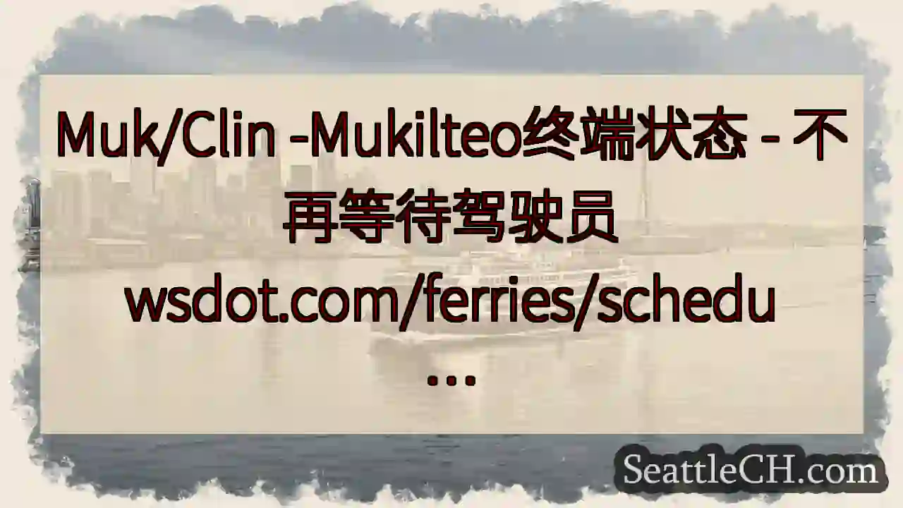 Muk/Clin -Mukilteo终端状态 - 不再等待驾驶员