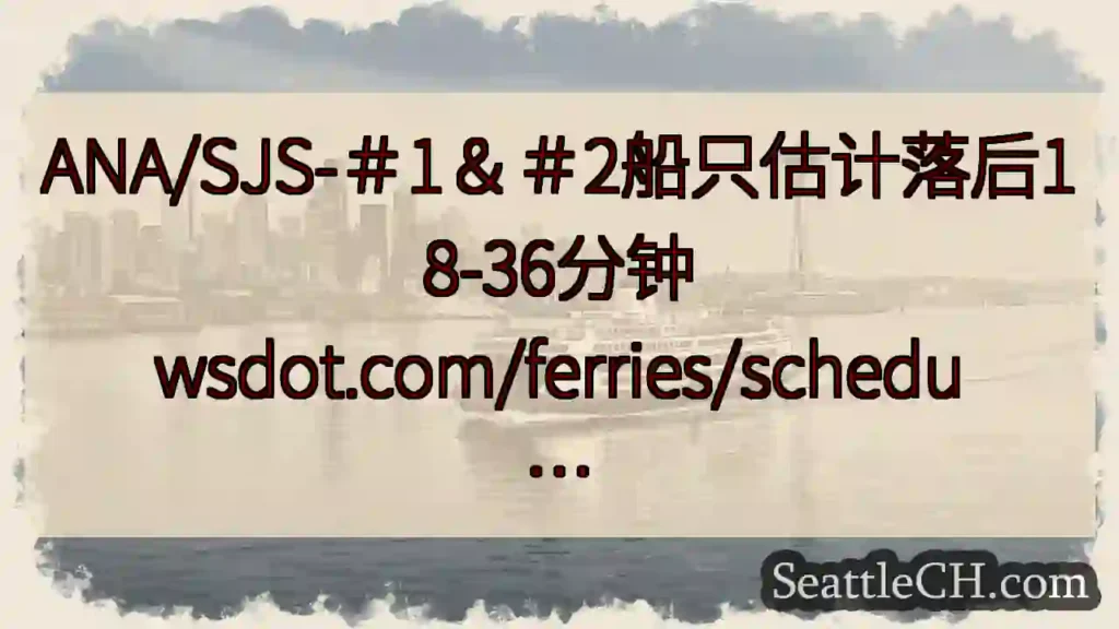 ANA/SJS-＃1＆＃2船只估计落后18-36分钟