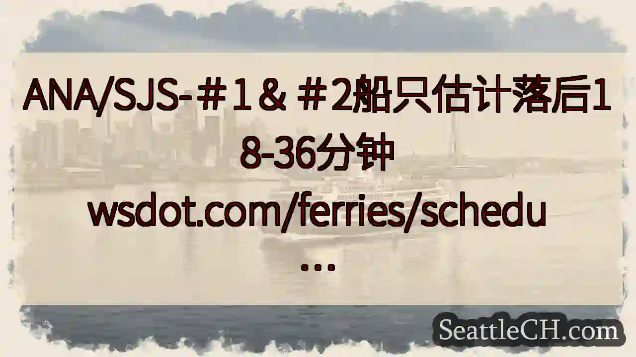 ANA/SJS-＃1＆＃2船只估计落后18-36分钟