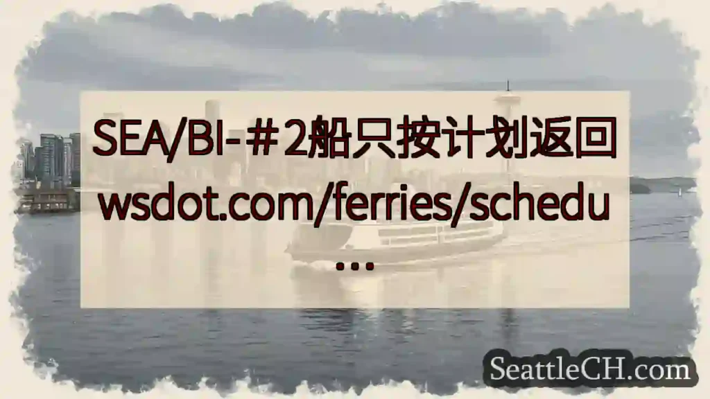 SEA/BI-＃2船只按计划返回