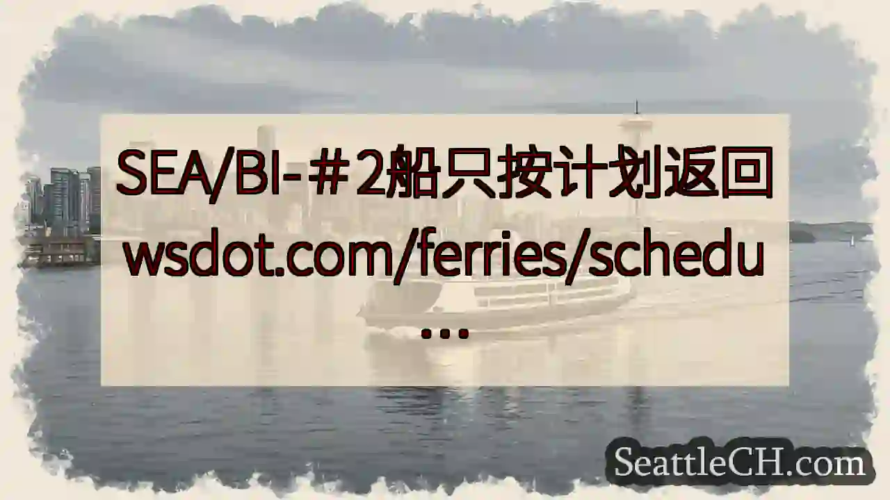 SEA/BI-＃2船只按计划返回