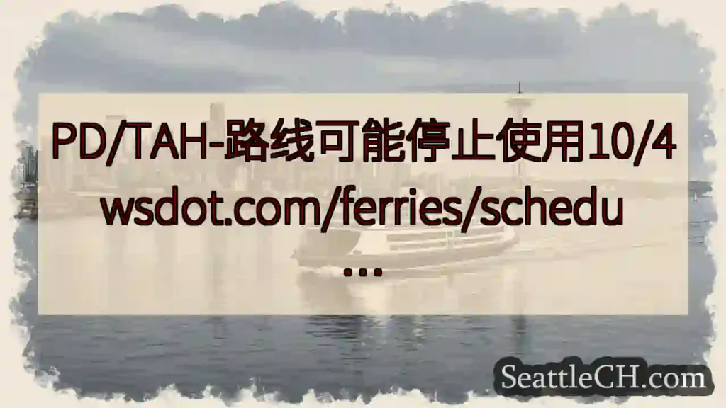 PD/TAH-路线可能停止使用10/4