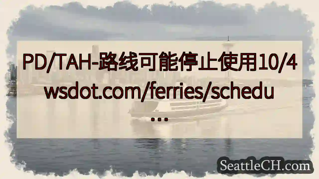 PD/TAH-路线可能停止使用10/4