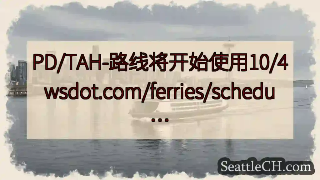 PD/TAH-路线将开始使用10/4