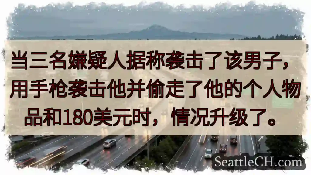 当三名嫌疑人据称袭击了该男子，用手枪袭击他并偷走了他的个人物品和180美元时，情况升级了。