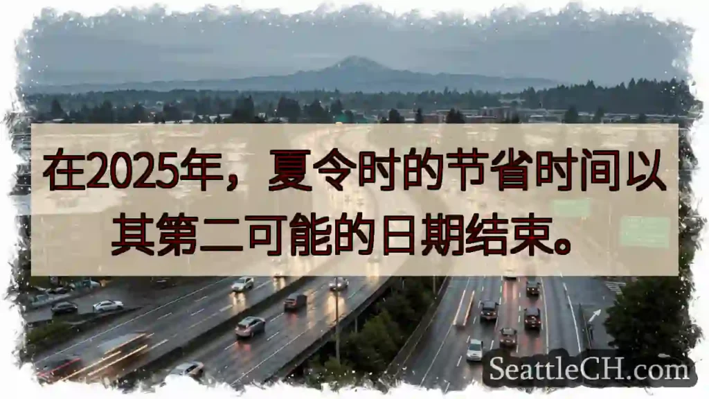 在2025年，夏令时的节省时间以其第二可能的日期结束。