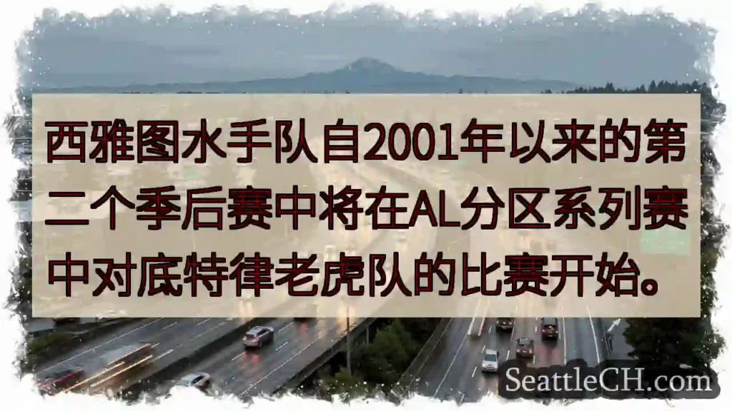 西雅图水手队自2001年以来的第二个季后赛中将在AL分区系列赛中对底特律老虎队的比赛开始。
