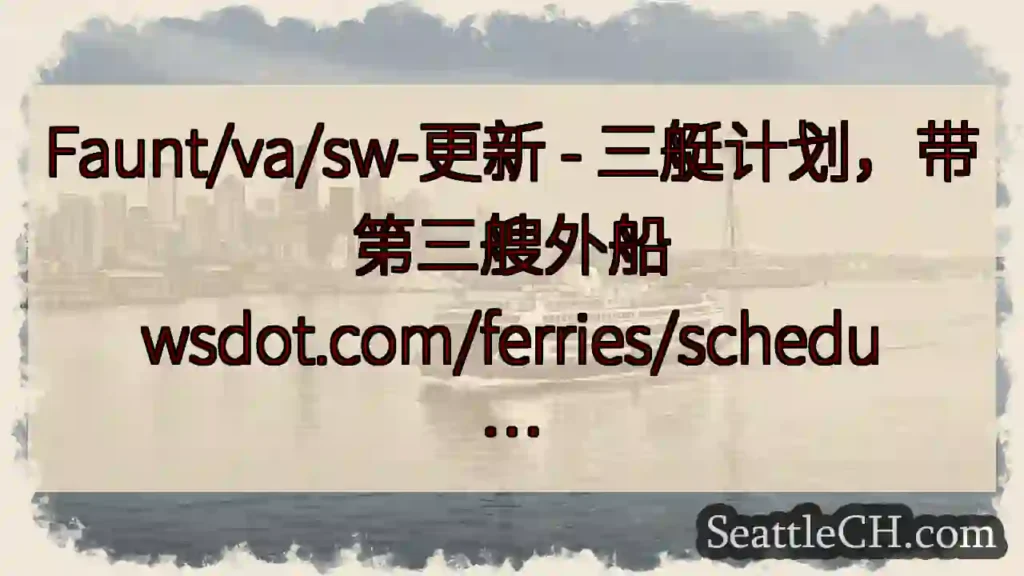 Faunt/va/sw-更新 - 三艇计划，带第三艘外船