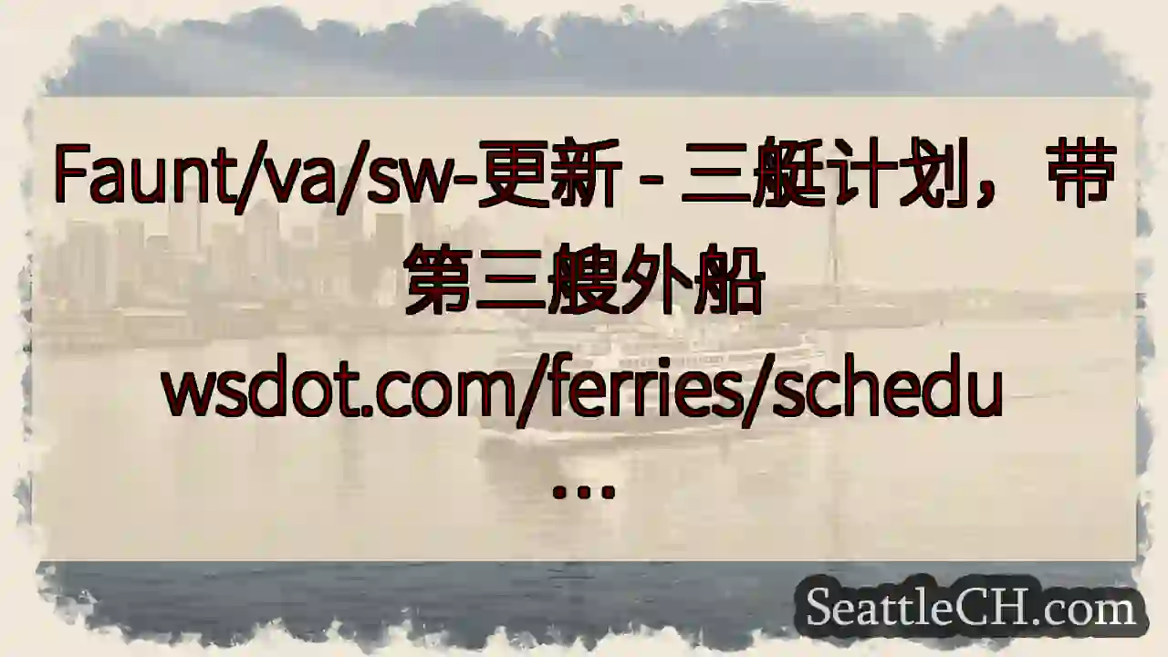 Faunt/va/sw-更新 - 三艇计划，带第三艘外船