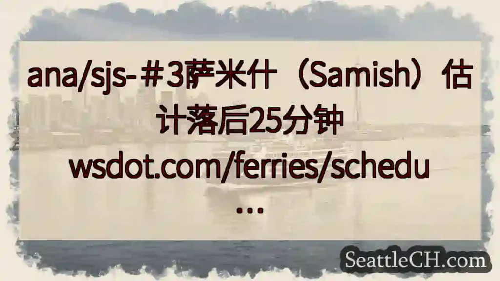 ana/sjs-＃3萨米什（Samish）估计落后25分钟