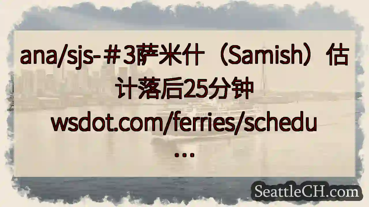 ana/sjs-＃3萨米什（Samish）估计落后25分钟