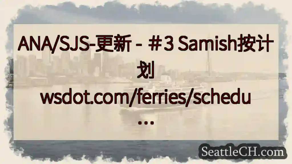 ANA/SJS-更新 - ＃3 Samish按计划