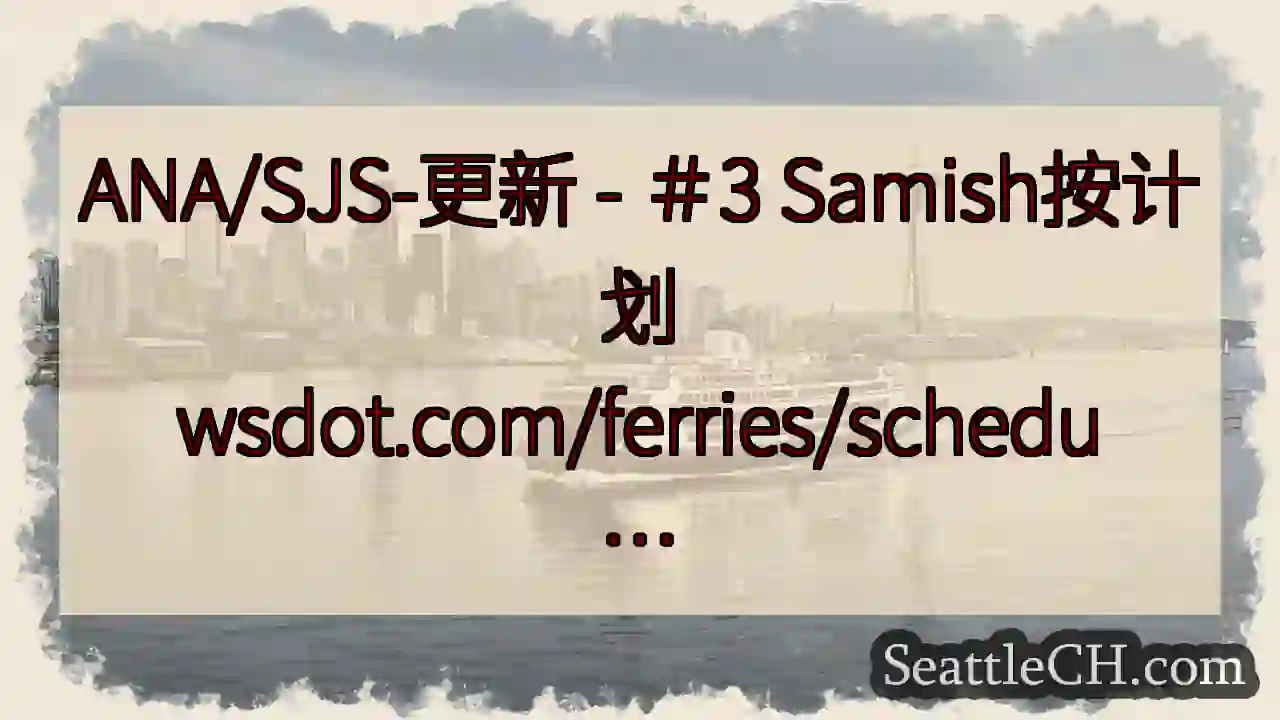 ANA/SJS-更新 - ＃3 Samish按计划