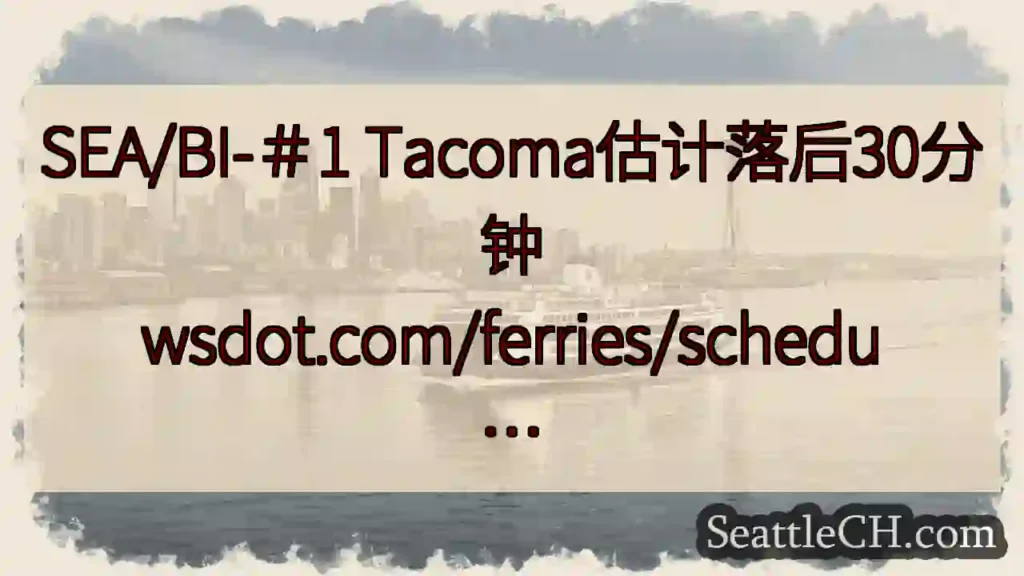 SEA/BI-＃1 Tacoma估计落后30分钟