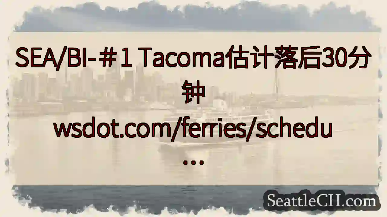 SEA/BI-＃1 Tacoma估计落后30分钟