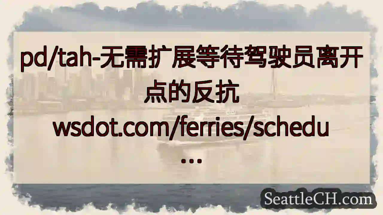 pd/tah-无需扩展等待驾驶员离开点的反抗
