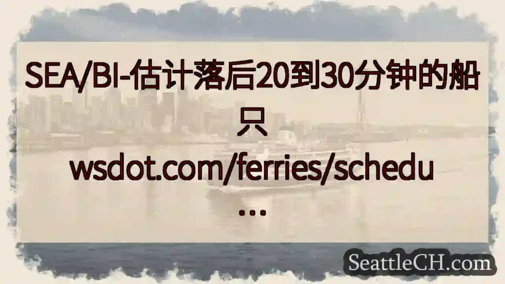 SEA/BI-估计落后20到30分钟的船只