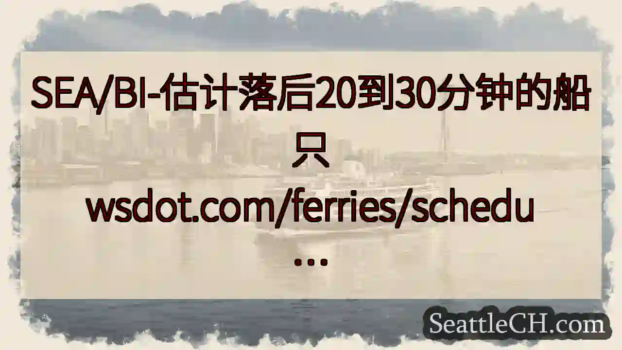 SEA/BI-估计落后20到30分钟的船只
