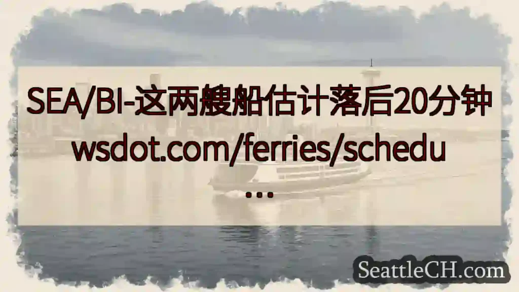 SEA/BI-这两艘船估计落后20分钟