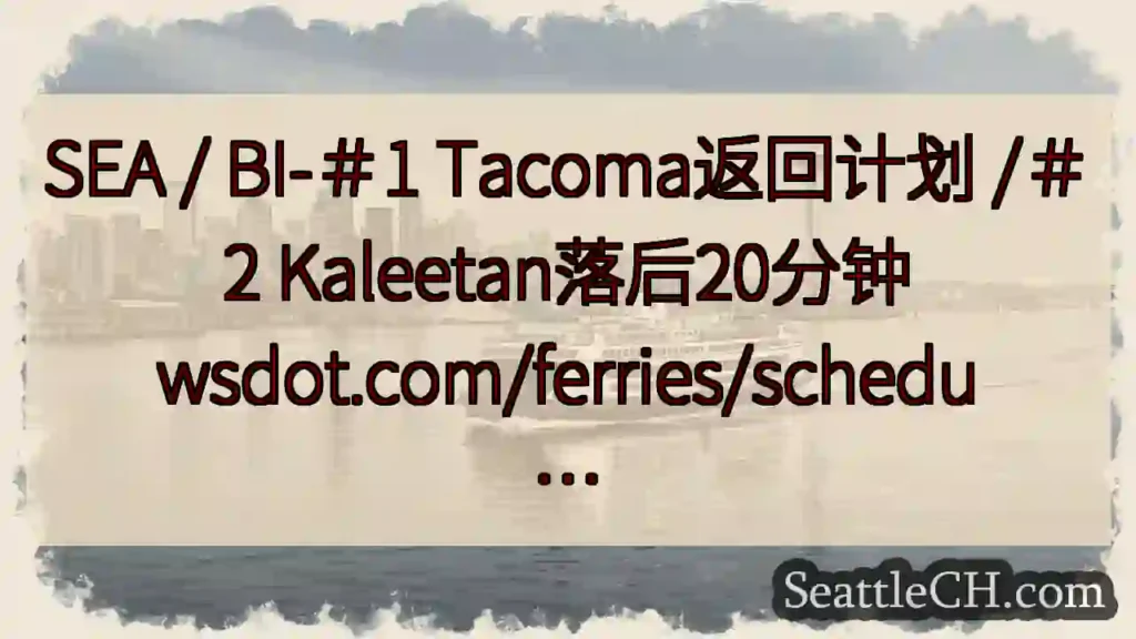 SEA / BI-＃1 Tacoma返回计划 /＃2 Kaleetan落后20分钟
