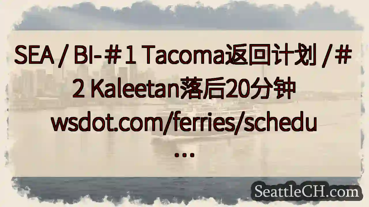 SEA / BI-＃1 Tacoma返回计划 /＃2 Kaleetan落后20分钟
