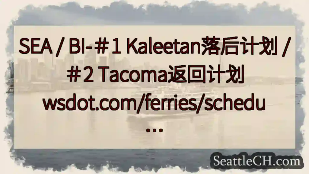 SEA / BI-＃1 Kaleetan落后计划 /＃2 Tacoma返回计划