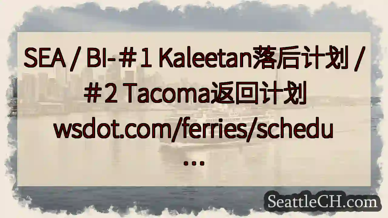 SEA / BI-＃1 Kaleetan落后计划 /＃2 Tacoma返回计划