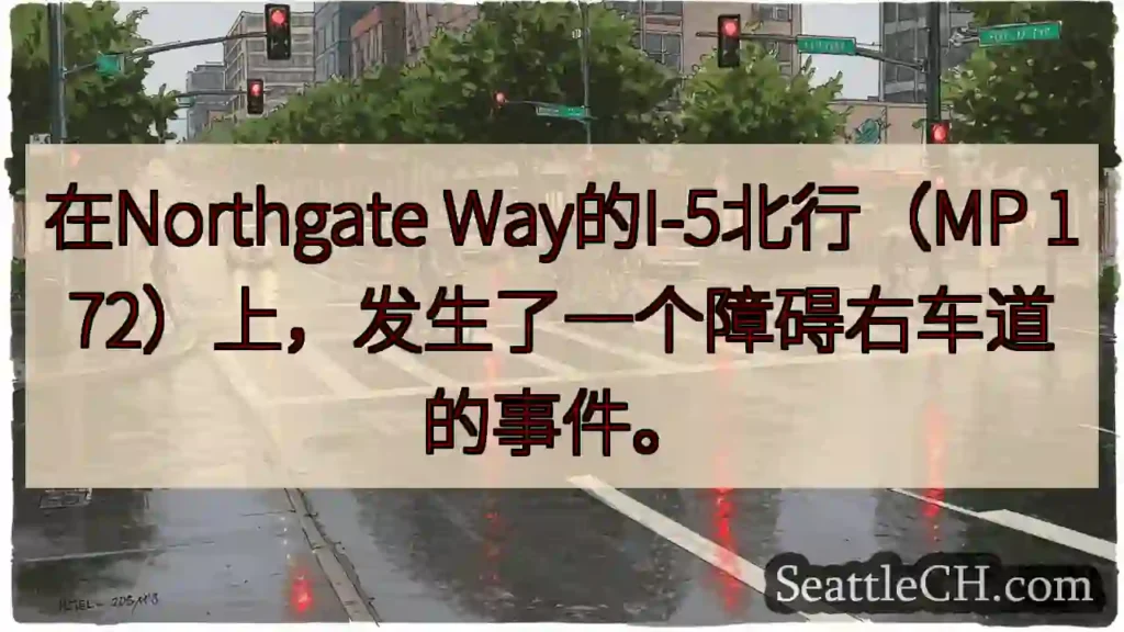 在Northgate Way的I-5北行（MP 172）上，发生了一个障碍右车道的事件。