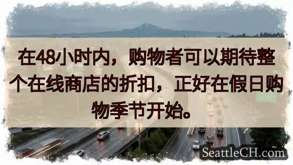 在48小时内，购物者可以期待整个在线商店的折扣，正好在假日购物季节开始。