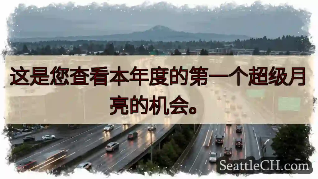 这是您查看本年度的第一个超级月亮的机会。