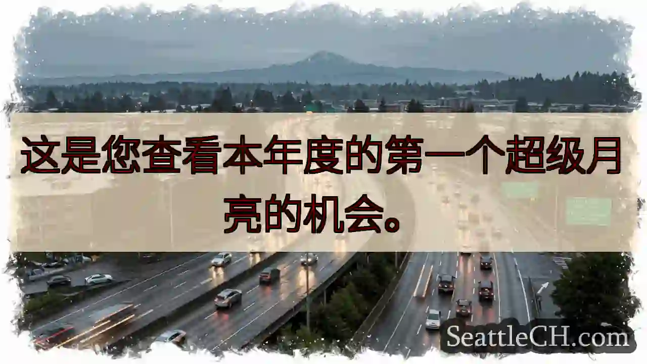 这是您查看本年度的第一个超级月亮的机会。