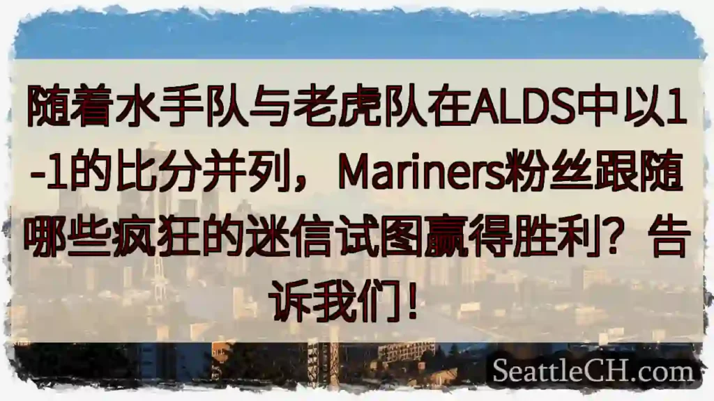 随着水手队与老虎队在ALDS中以1-1的比分并列，Mariners粉丝跟随哪些疯狂的迷信试图赢得胜利