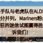随着水手队与老虎队在ALDS中以1-1的比分并列，Mariners粉丝跟随哪些疯狂的迷信试图赢得胜利