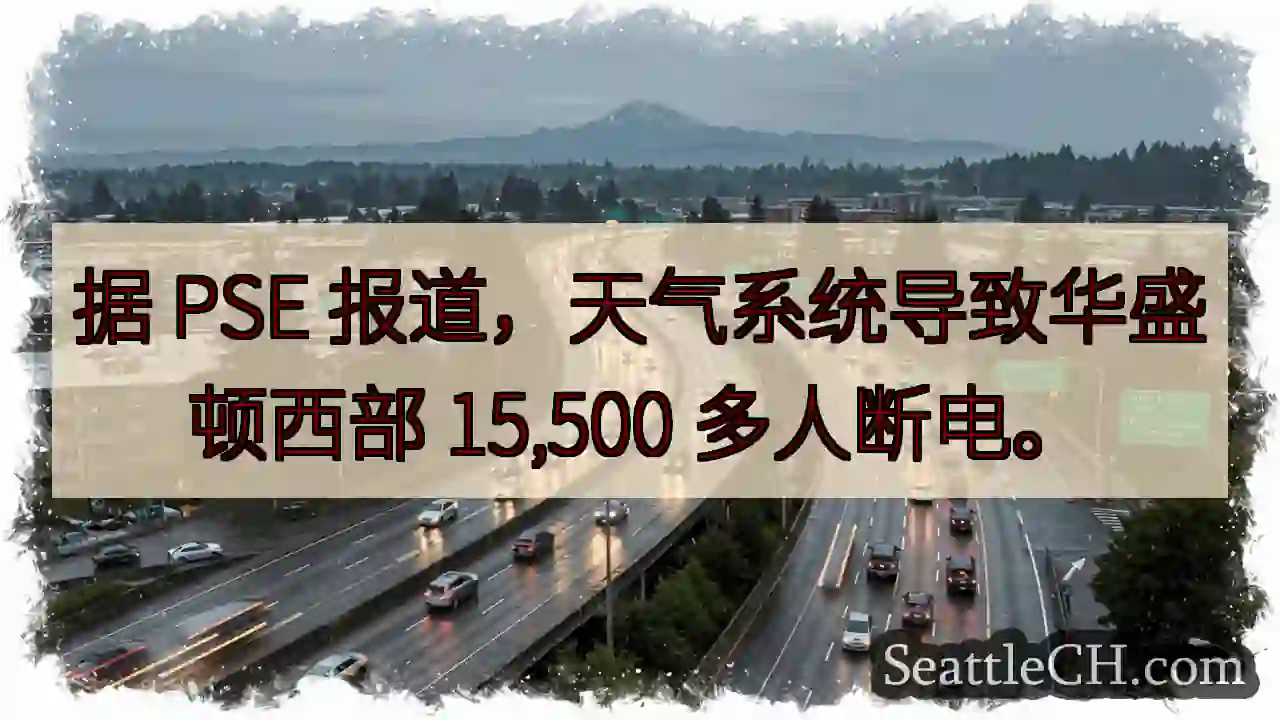 据 PSE 报道，天气系统导致华盛顿西部 15,500 多人断电。