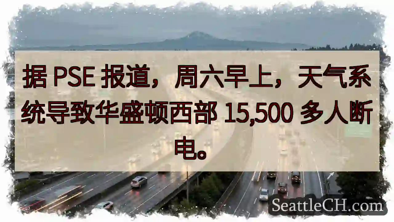 据 PSE 报道，周六早上，天气系统导致华盛顿西部 15,500 多人断电。