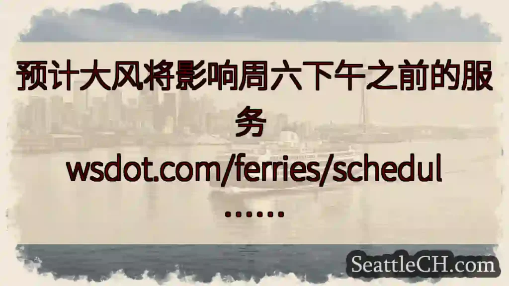 预计大风将影响周六下午之前的服务