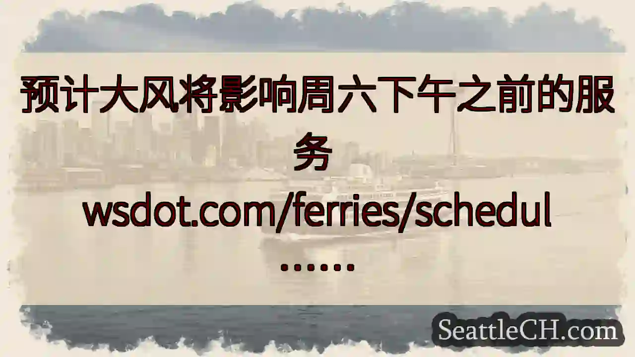 预计大风将影响周六下午之前的服务