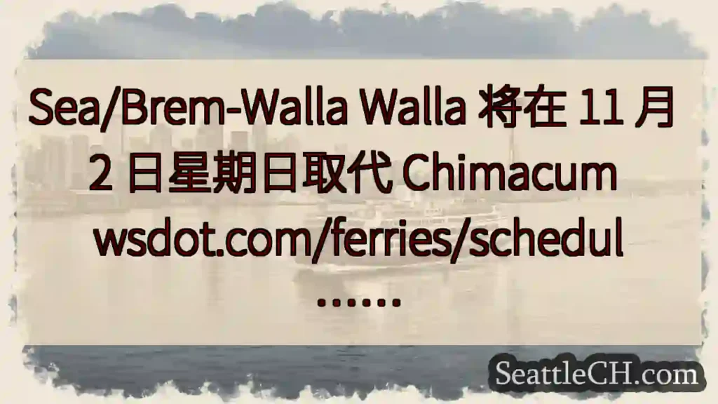 Sea/Brem-Walla Walla 将在 11 月 2 日星期日取代 Chimacum