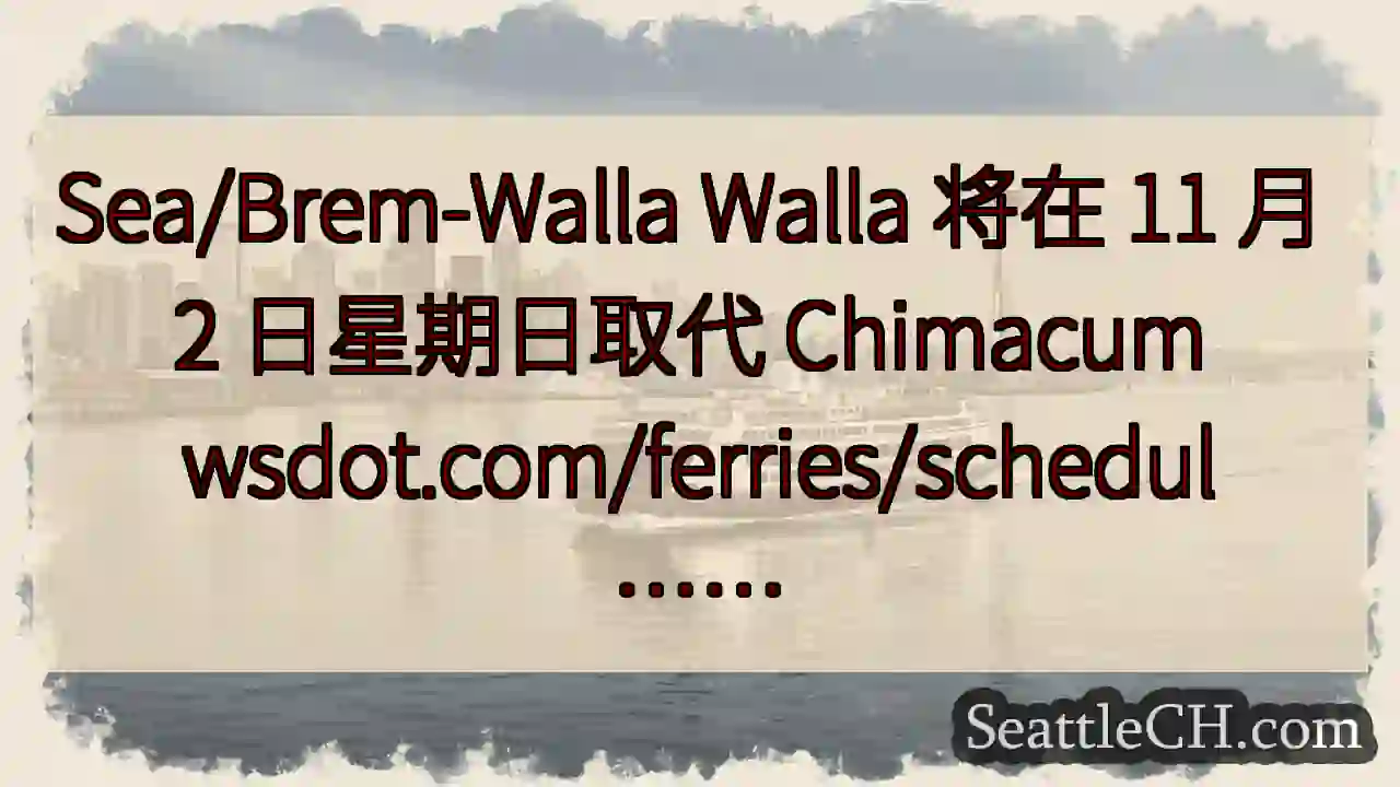 Sea/Brem-Walla Walla 将在 11 月 2 日星期日取代 Chimacum