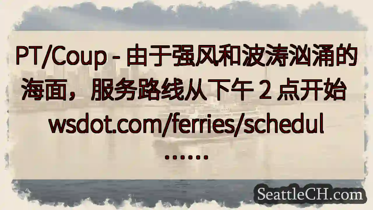 PT/Coup - 由于强风和波涛汹涌的海面，服务路线从下午 2 点开始