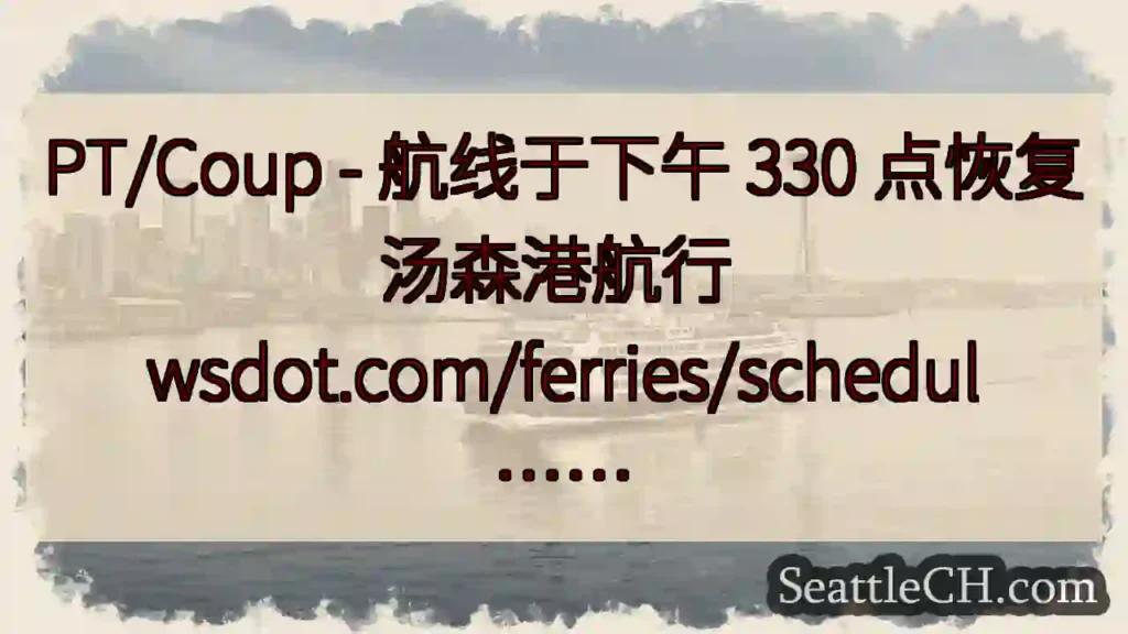 PT/Coup - 航线于下午 330 点恢复汤森港航行