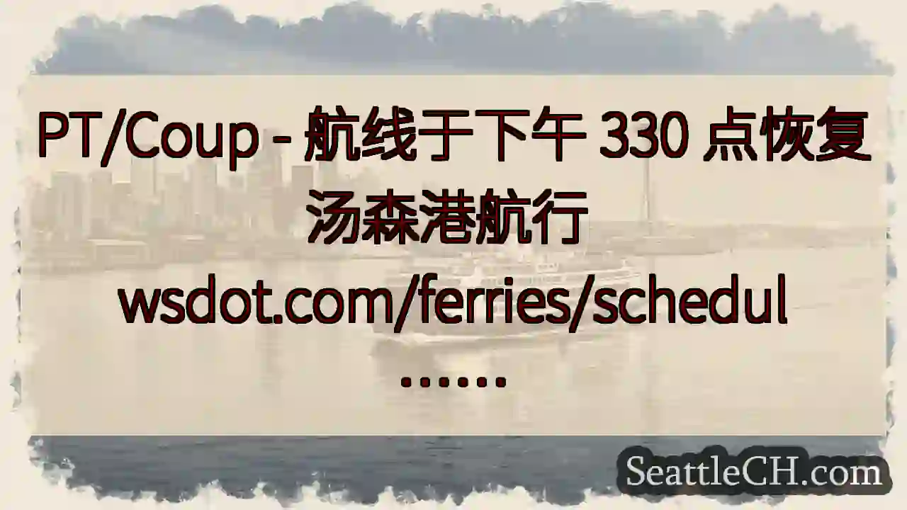 PT/Coup - 航线于下午 330 点恢复汤森港航行