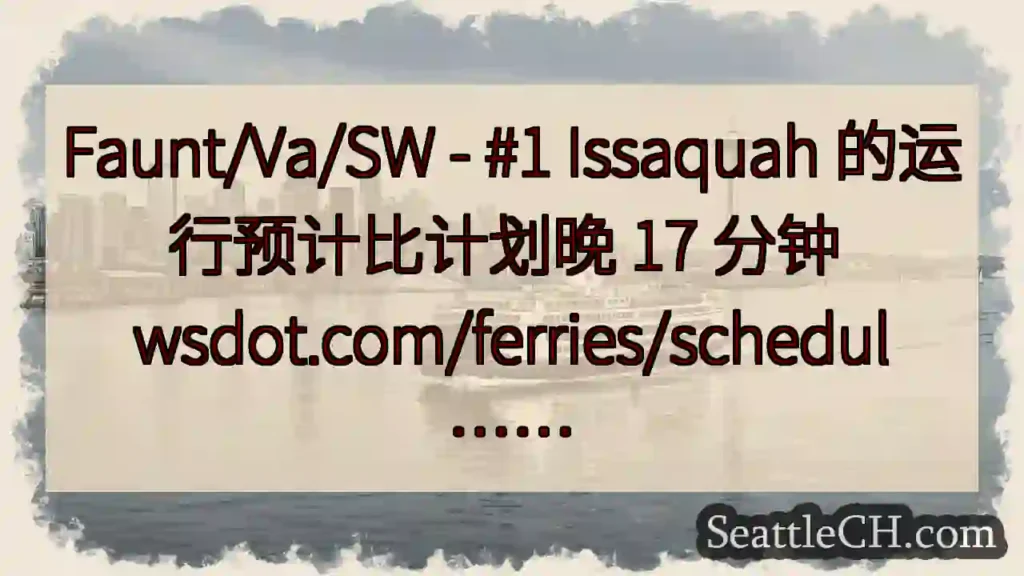 Faunt/Va/SW - #1 Issaquah 的运行预计比计划晚 17 分钟