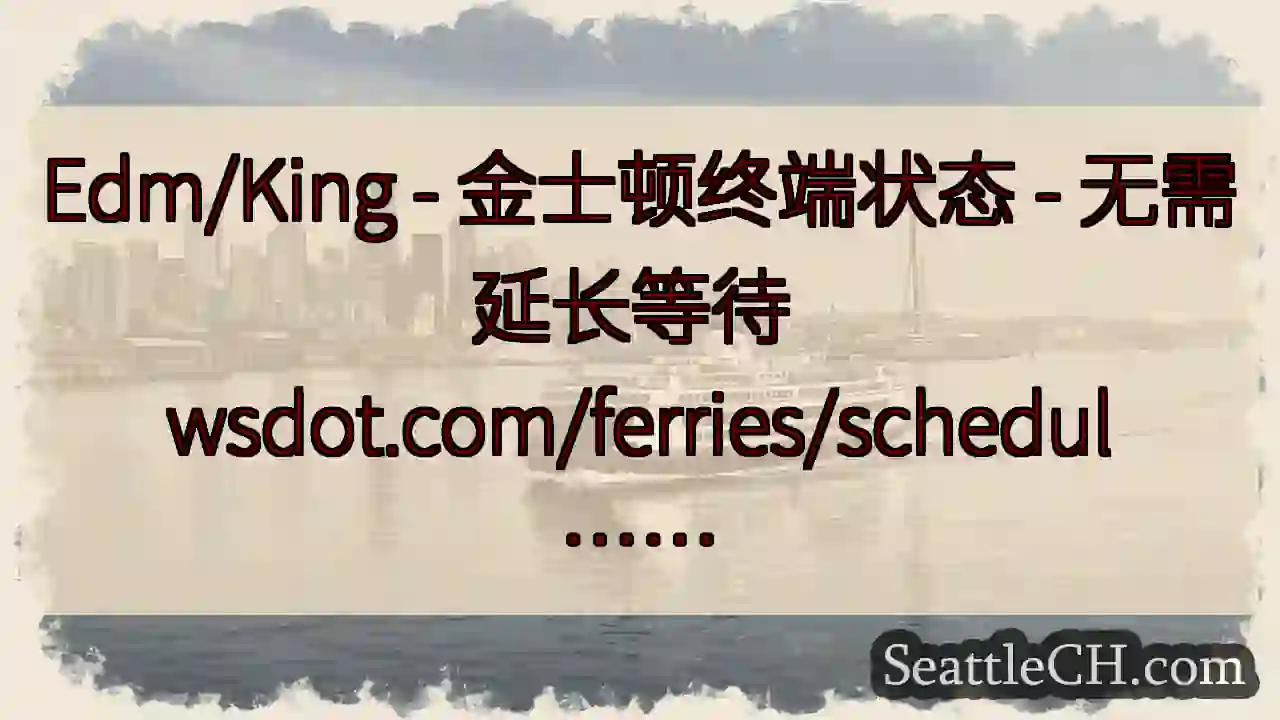 Edm/King - 金士顿终端状态 - 无需延长等待