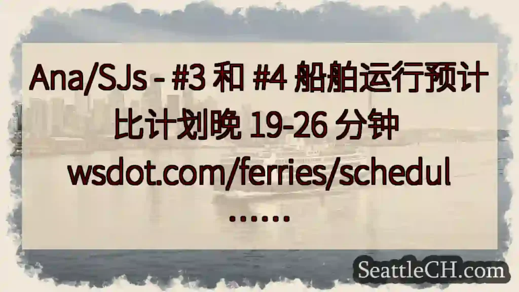 Ana/SJs - #3 和 #4 船舶运行预计比计划晚 19-26 分钟