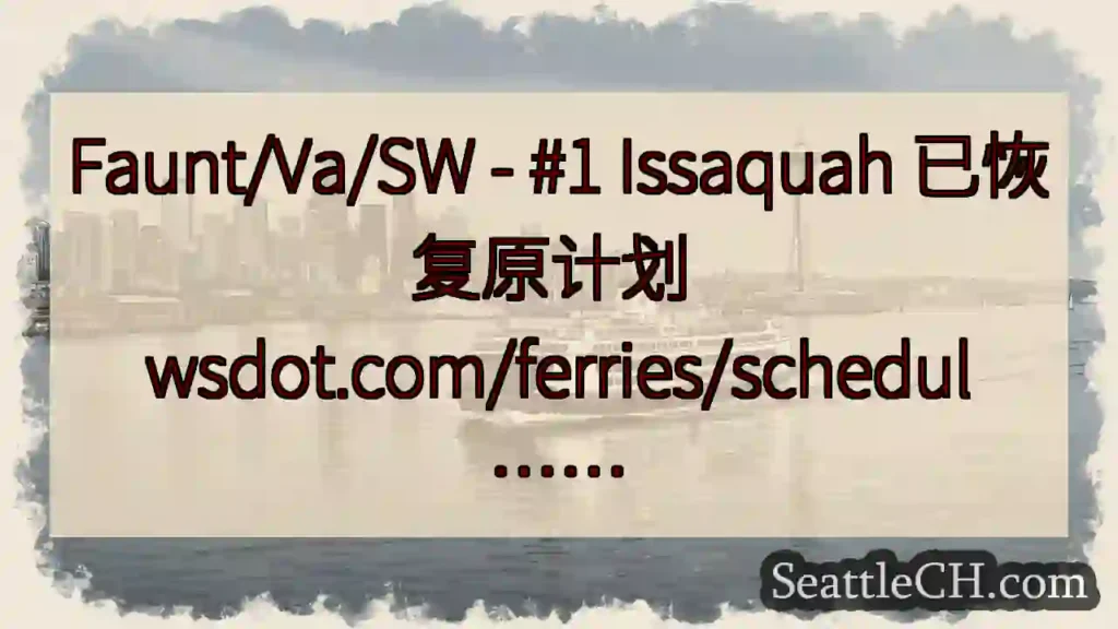 Faunt/Va/SW - #1 Issaquah 已恢复原计划