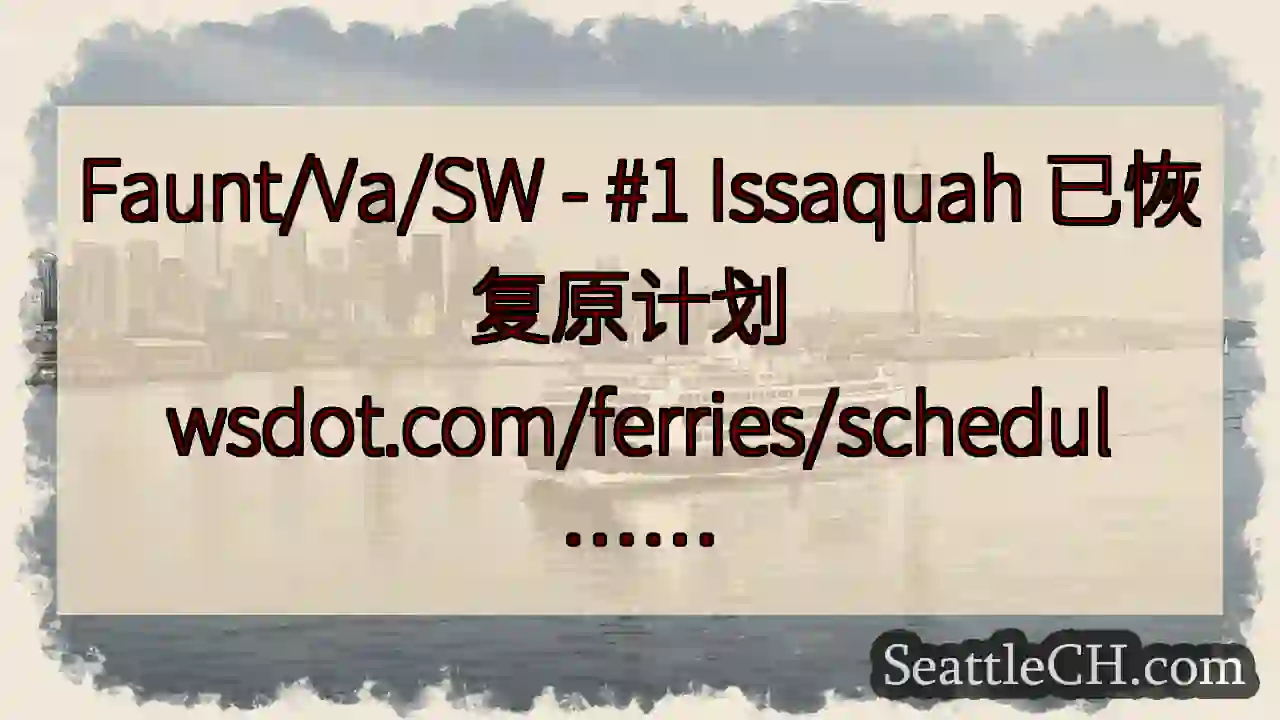 Faunt/Va/SW - #1 Issaquah 已恢复原计划