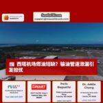 西雅图塔科马国际机场燃油供应受威胁：输油管道泄漏引发担忧